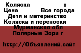 Коляска Tako Jumper X 3в1 › Цена ­ 9 000 - Все города Дети и материнство » Коляски и переноски   . Мурманская обл.,Полярные Зори г.